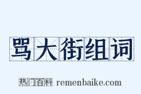 骂大街组词是什么意思的图片